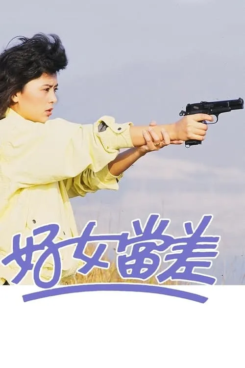 好女當差 (сериал)