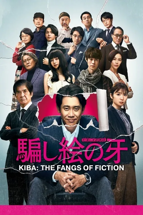 Kiba: The Fangs of Fiction (movie)
