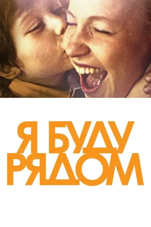 Я буду рядом (фильм)