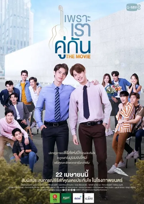 เพราะเราคู่กัน THE MOVIE (фильм)