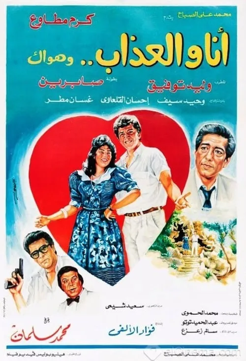 Ana Wal-Athab Wa Hawak (movie)