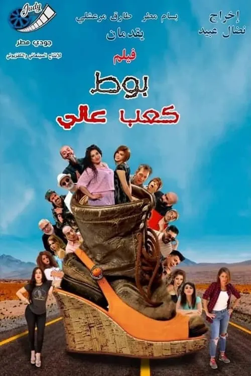 بوط كعب عالي (movie)