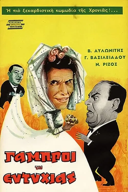 The Bridegrooms of Eftyhia (movie)