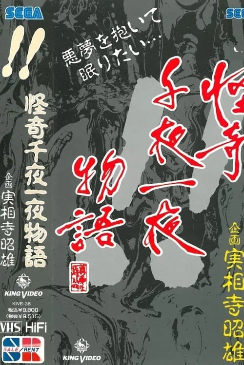 怪奇千夜一夜物語 「！！」の巻 (фильм)