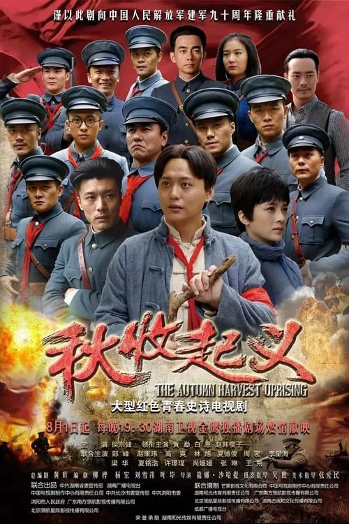 秋收起义 (сериал)