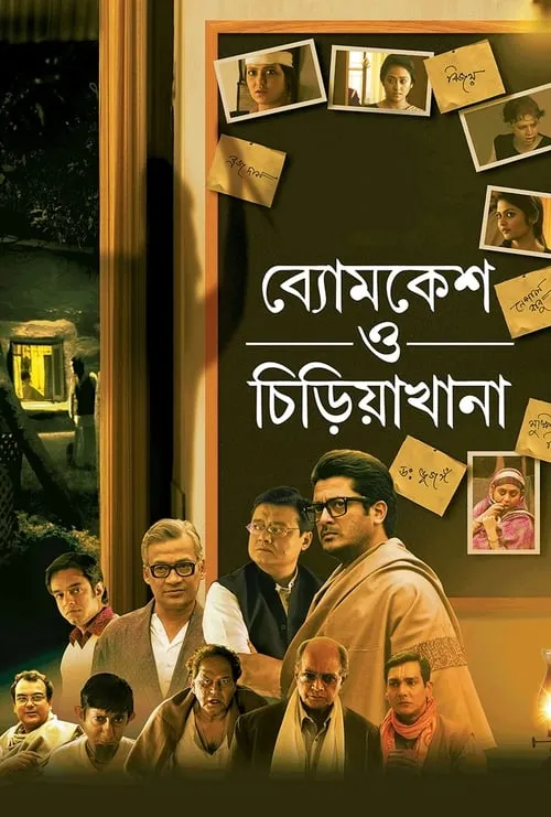 Byomkesh O Chiriakhana (movie)