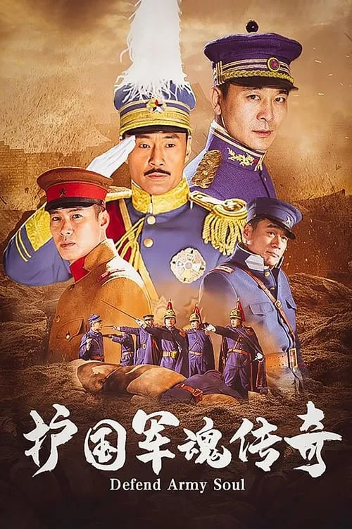 护国军魂传奇 (сериал)