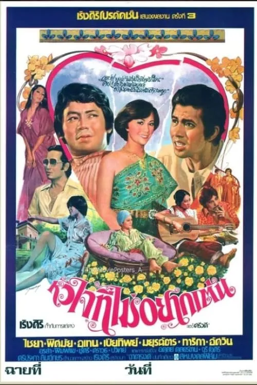 หัวใจที่ไม่อยากเต้น (movie)