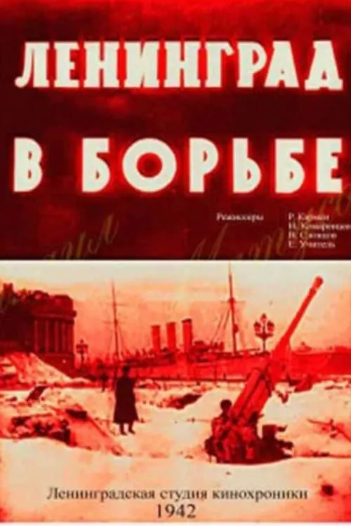 Leningrad in Struggle (movie)