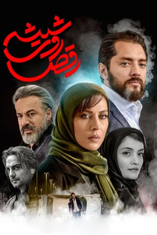 رقص روی شیشه (сериал)