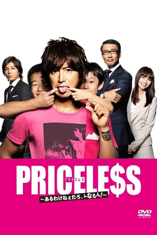 PRICELESS~あるわけねぇだろ,んなもん!~ (сериал)