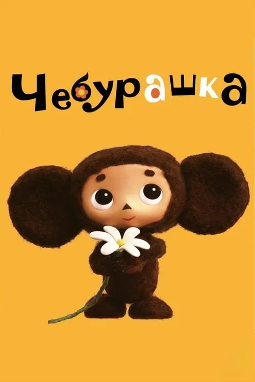 Чебурашка (фильм)