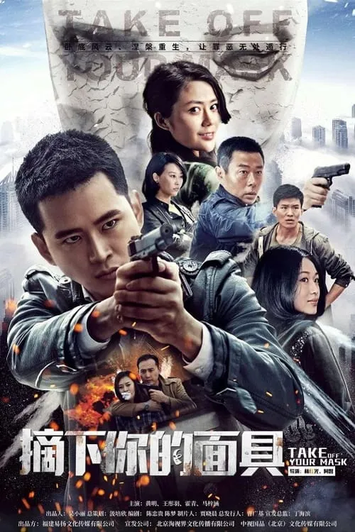 摘下你的面具 (сериал)