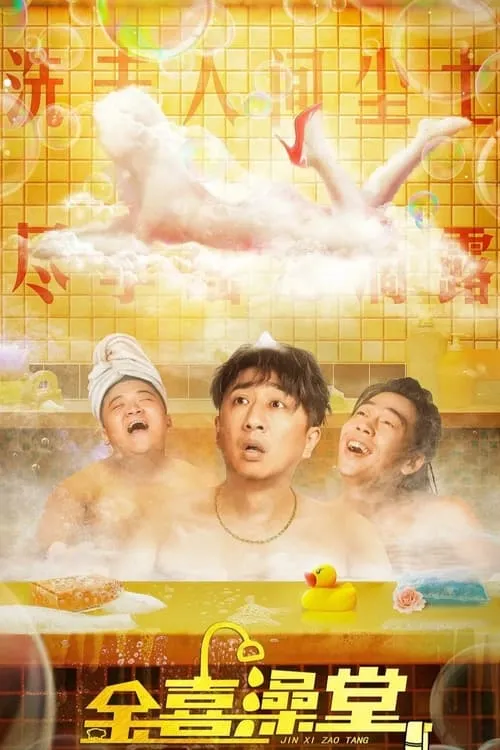 Jinxi Bathhouse (movie)