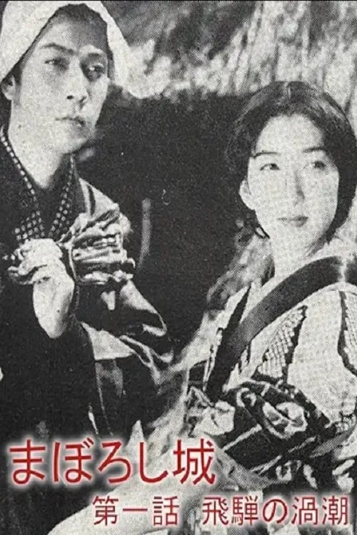 Maboroshijō daiichiwa Hida no uzushio (movie)