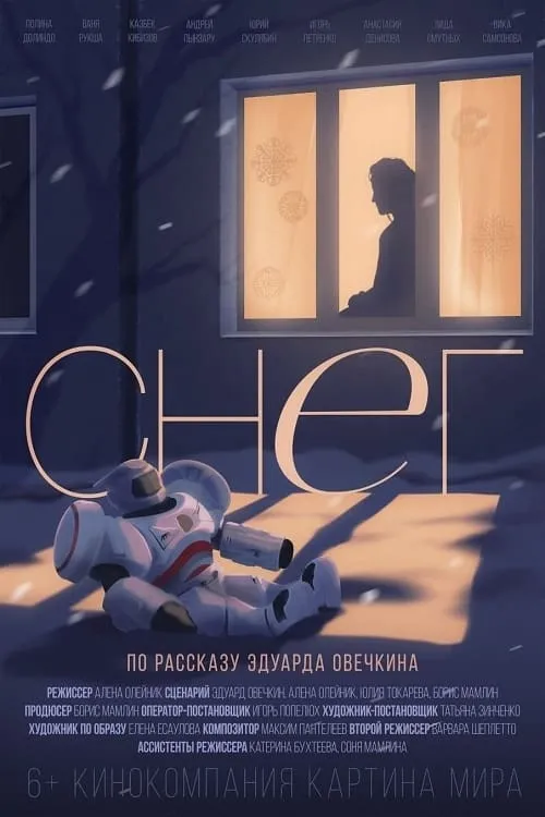 Снег (фильм)