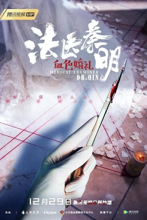 Medical Examiner Dr.Qin (movie)