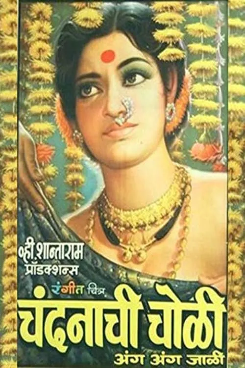 Chandanachi Choli Anga Anga Jali (movie)