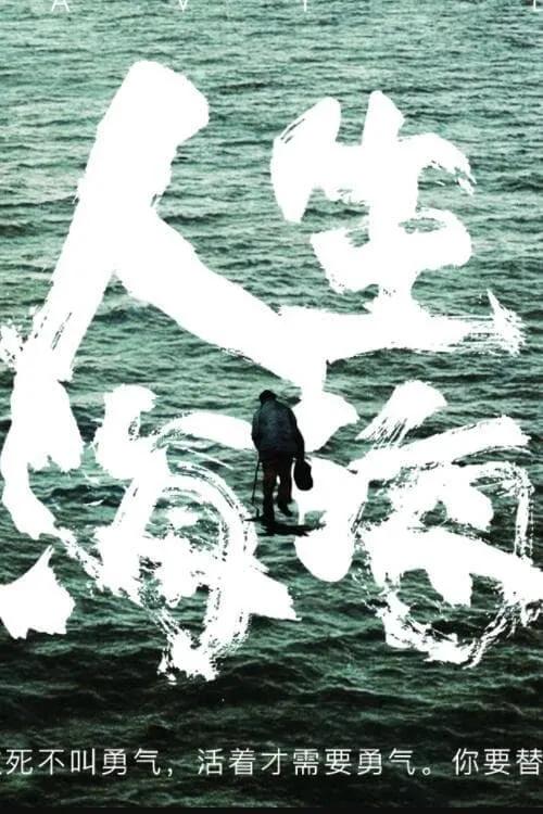 人生海海 (сериал)