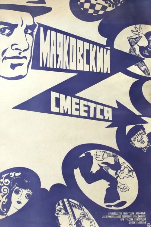 Mayakovsky Laughs (movie)