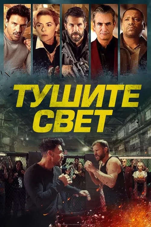 Тушите свет (фильм)