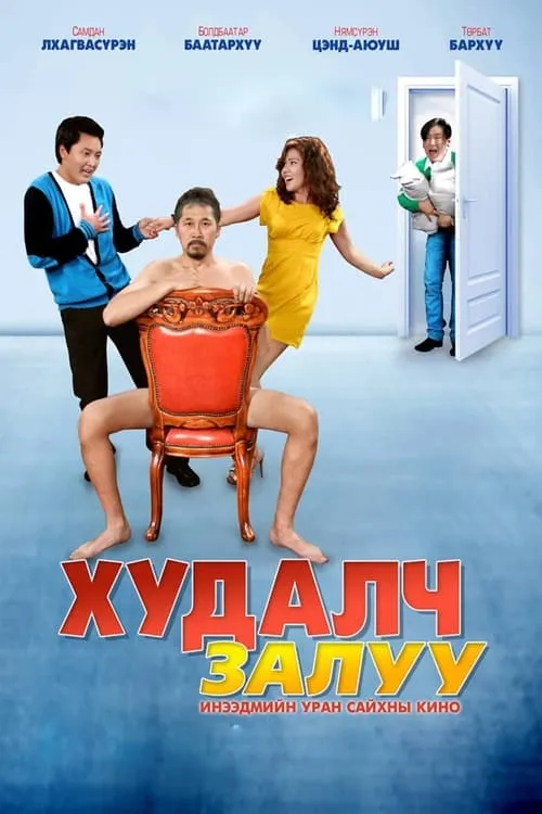 Худалч залуу (фильм)