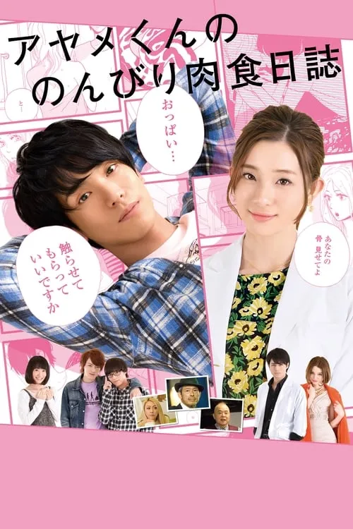 The Diary About Ayame's Easygoing and Aggressive Days (movie)