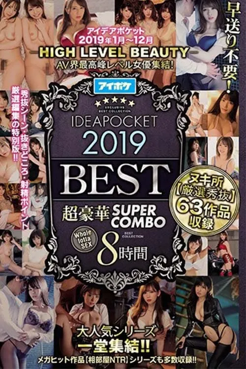 -HIGH LEVEL BEAUTY- AV界最高峰レベル女優集結！ アイデアポケット2019年 超豪華 SUPER COMBO 8時間BEST