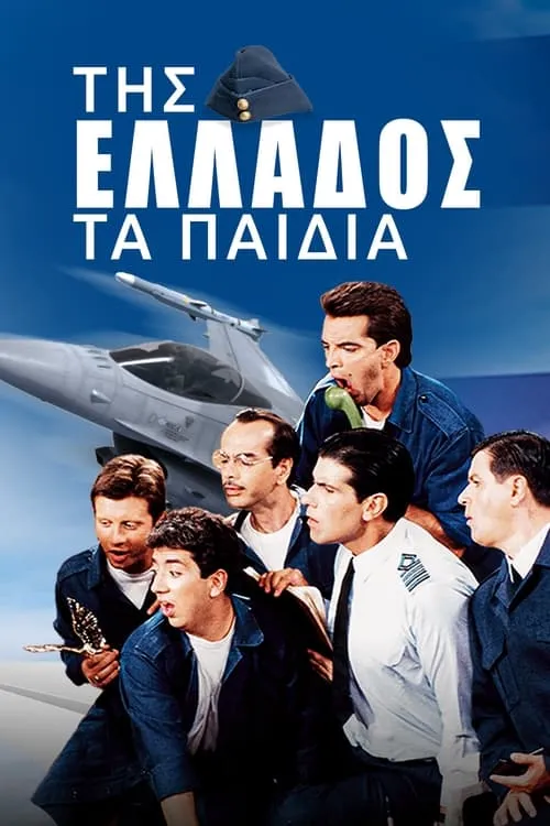 Της Ελλάδος τα Παιδιά (сериал)