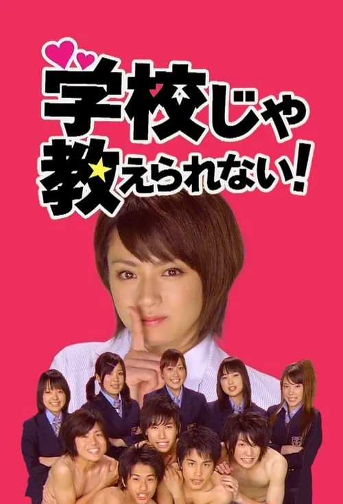 学校じゃ教えられない！ (сериал)