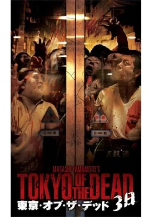 Tokyo of the Dead - 3 days (movie)