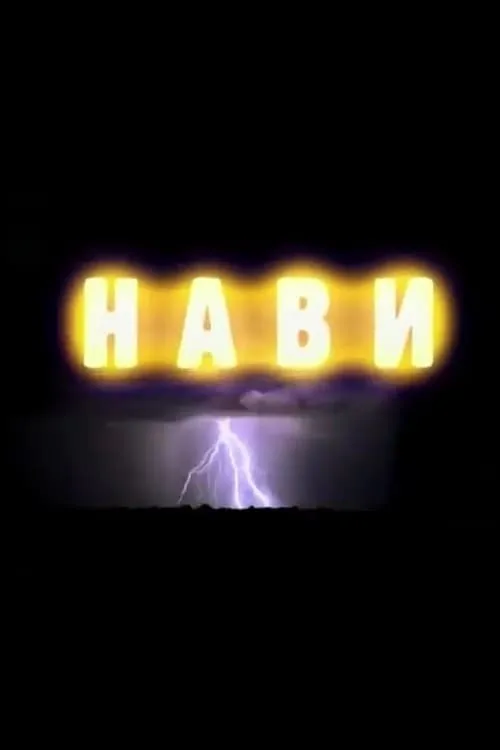 Нави (фильм)