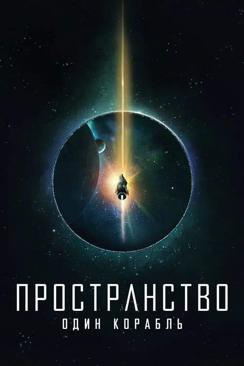 Пространство: Один корабль (сериал)