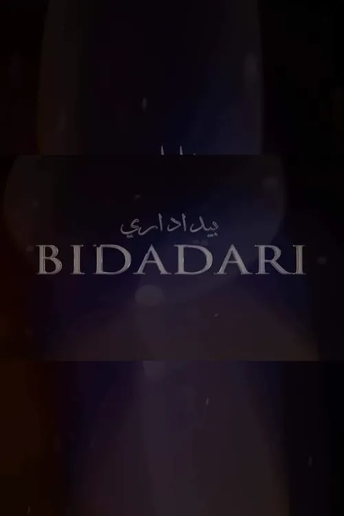 Bidadari (сериал)