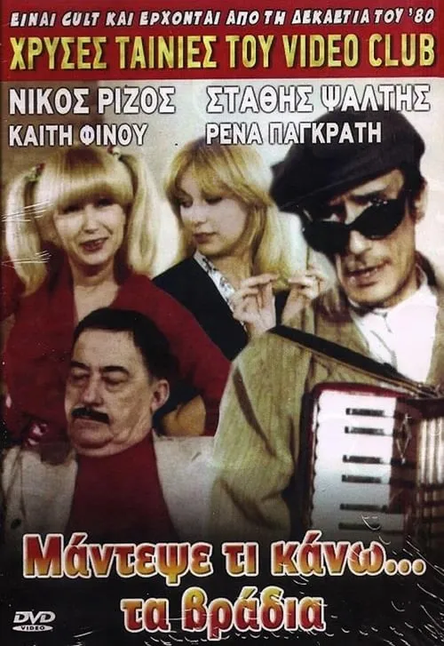 Μάντεψε τι κάνω... τα βράδυα (movie)