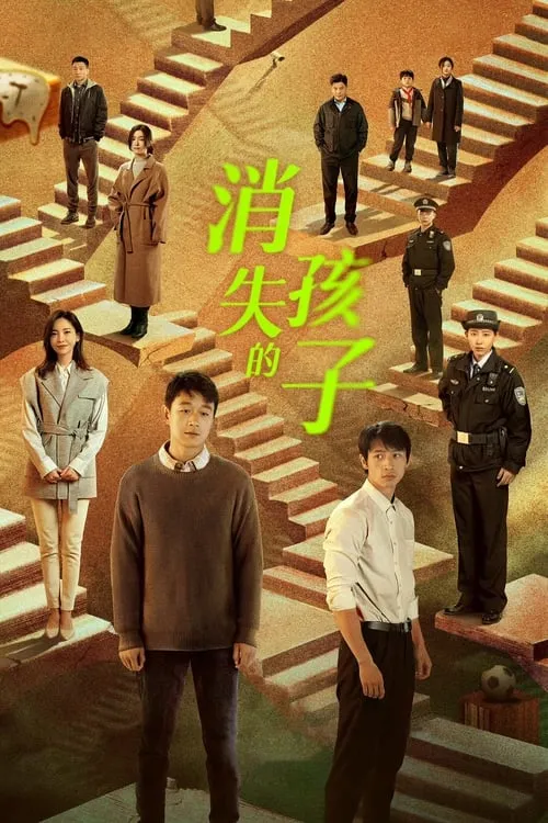 消失的孩子 (сериал)