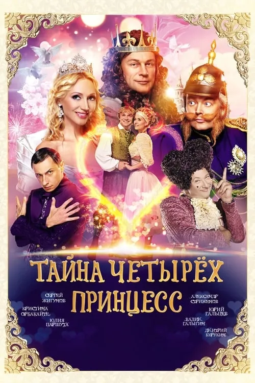 The Mystery of the Four Princesses (movie)