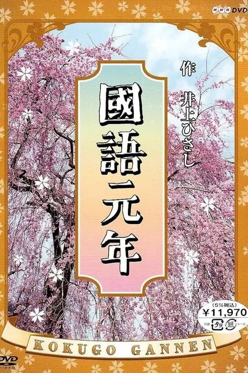 Kokugo Gannen (series)