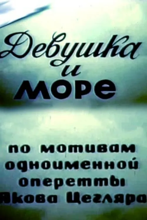 Девушка и море (фильм)