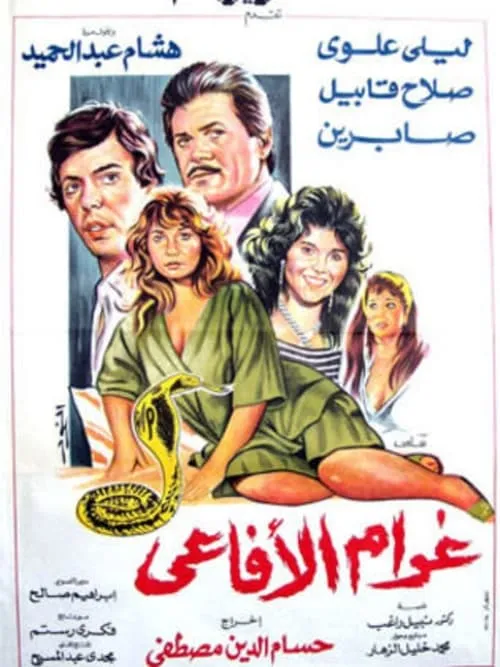 غرام الأفاعي (фильм)