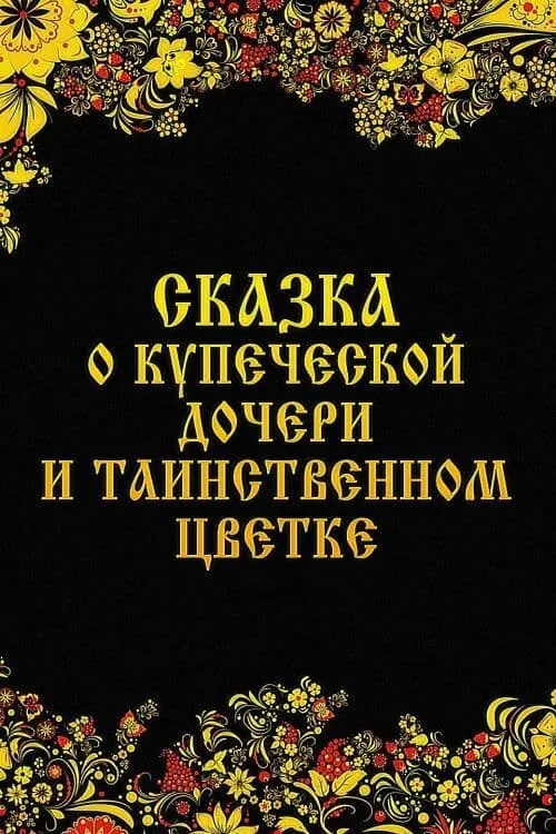 Сказка о купеческой дочери и таинственном цветке (фильм)