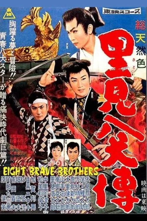 Eight Brave Brothers (movie)