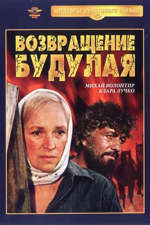 Возвращение Будулая (series)