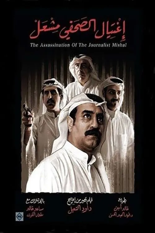 The Assassination of the Journalist Meshal (movie)