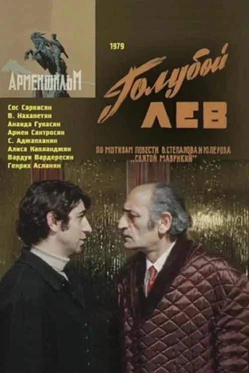 Голубой лев (movie)