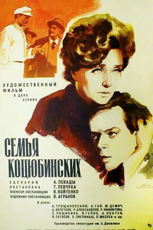 The Kotsiubynsky family (movie)