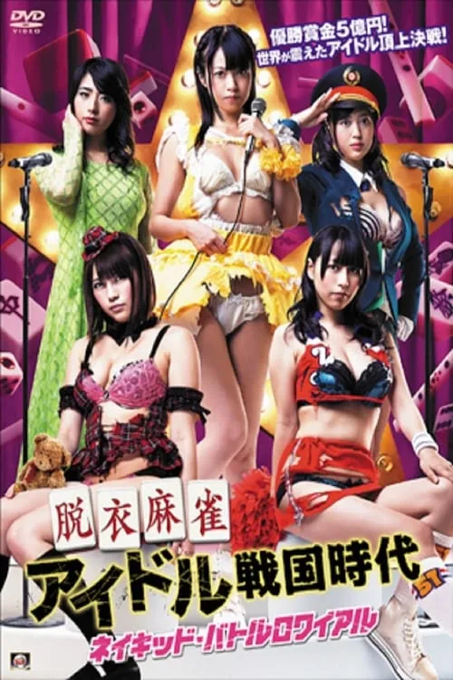 Strip Mahjong Idol Sengoku Era (movie)