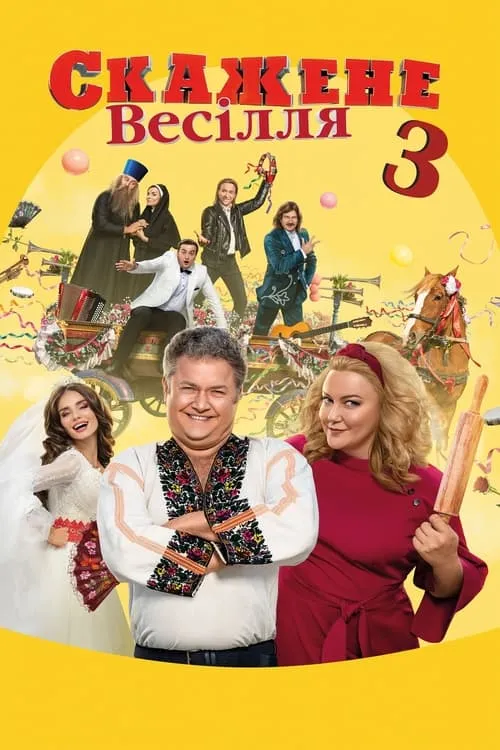 Безумная свадьба 3 (фильм)