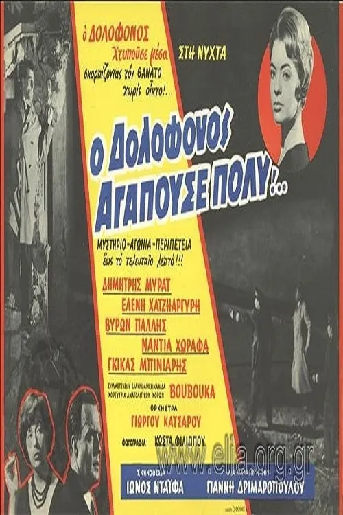 Ο Δολοφόνος Αγαπούσε Πολύ... (movie)