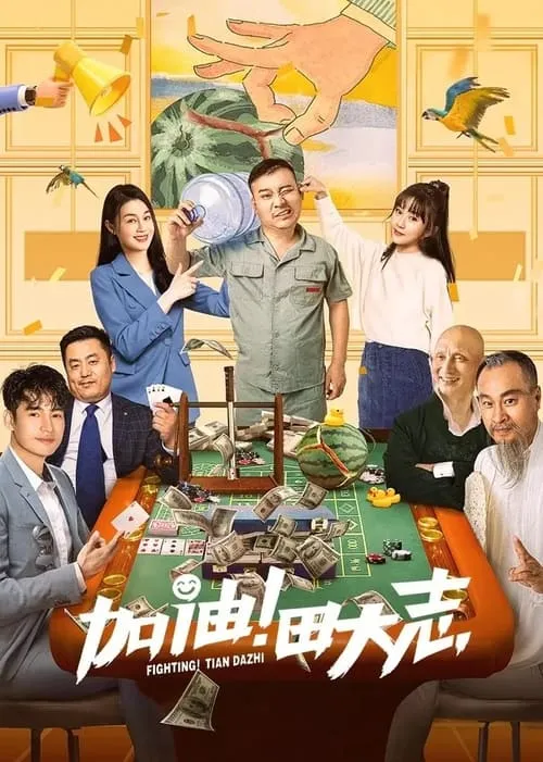 Come on Tian Da Zhi (movie)